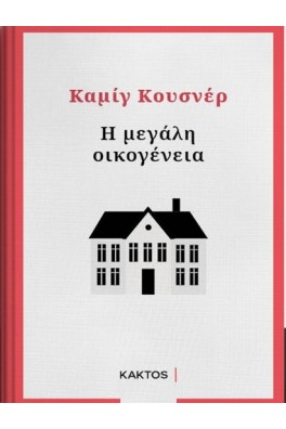 Η μεγάλη οικογένεια